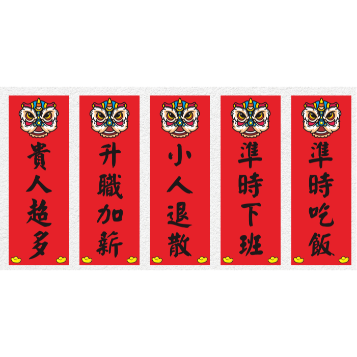 野財財⭐ 直式小春聯｜250磅厚紙 客製春聯 激勵目標 四言春聯 趣味春聯 平安健康 新年 過年 業務用 商業用 紅卡紙-細節圖6