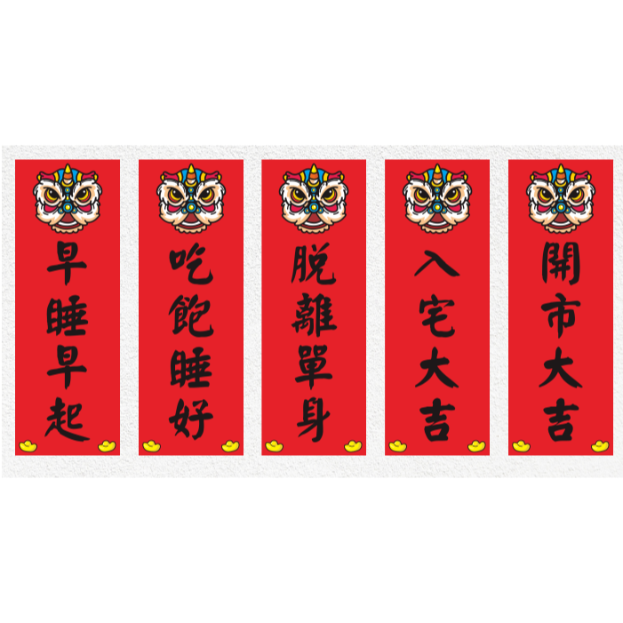 野財財⭐ 直式小春聯｜250磅厚紙 客製春聯 激勵目標 四言春聯 趣味春聯 平安健康 新年 過年 業務用 商業用 紅卡紙-細節圖7