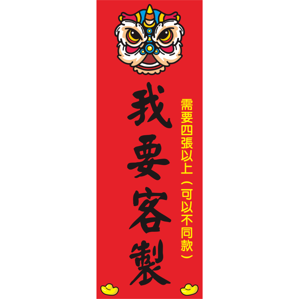 野財財⭐ 直式小春聯｜250磅厚紙 客製春聯 激勵目標 四言春聯 趣味春聯 平安健康 新年 過年 業務用 商業用 紅卡紙-規格圖8