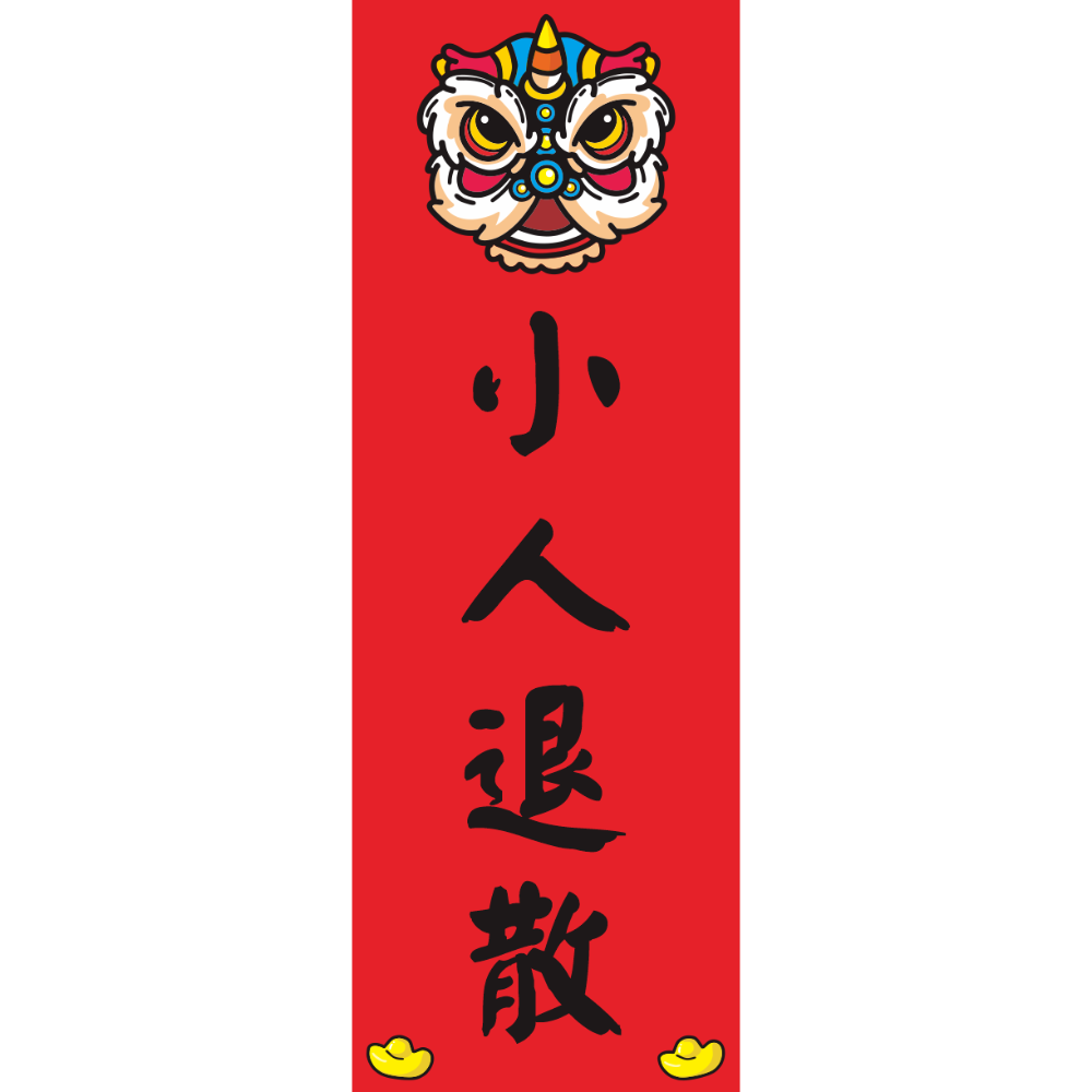 野財財⭐ 直式小春聯｜250磅厚紙 客製春聯 激勵目標 四言春聯 趣味春聯 平安健康 新年 過年 業務用 商業用 紅卡紙-規格圖8