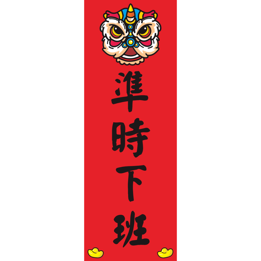 準時下班