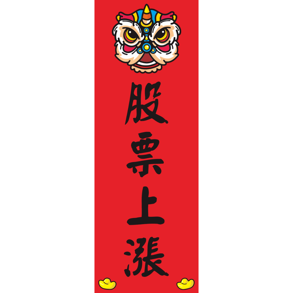 野財財⭐ 直式小春聯｜250磅厚紙 客製春聯 激勵目標 四言春聯 趣味春聯 平安健康 新年 過年 業務用 商業用 紅卡紙-規格圖8
