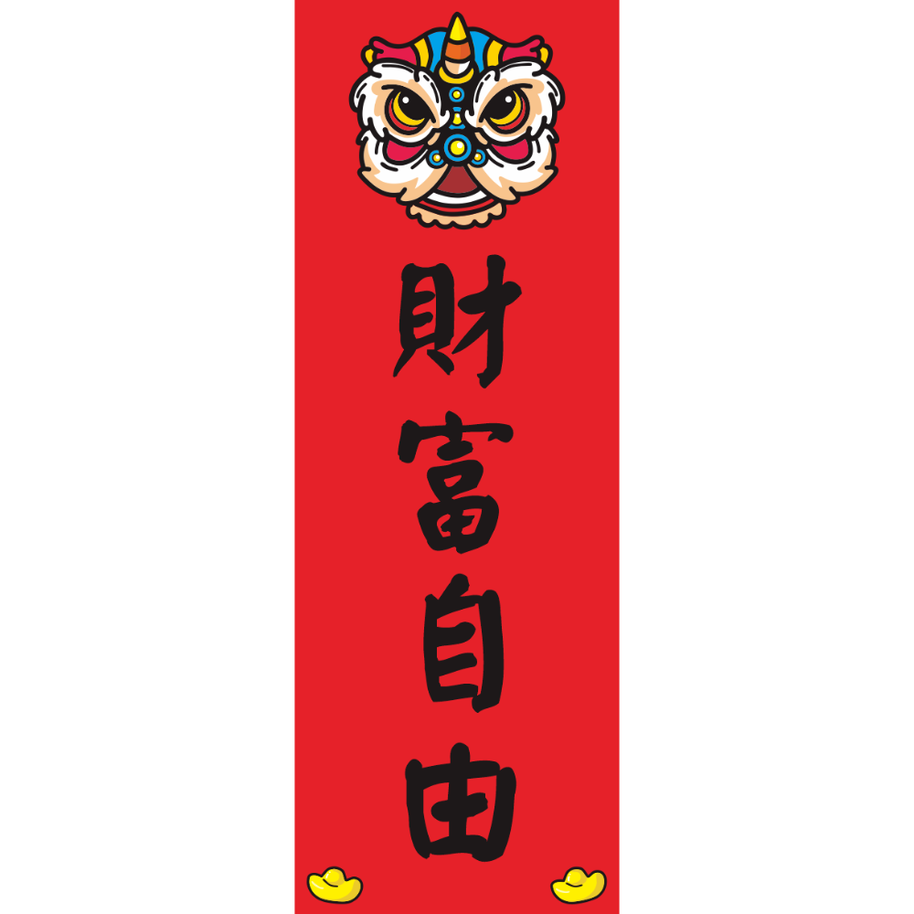 財富自由