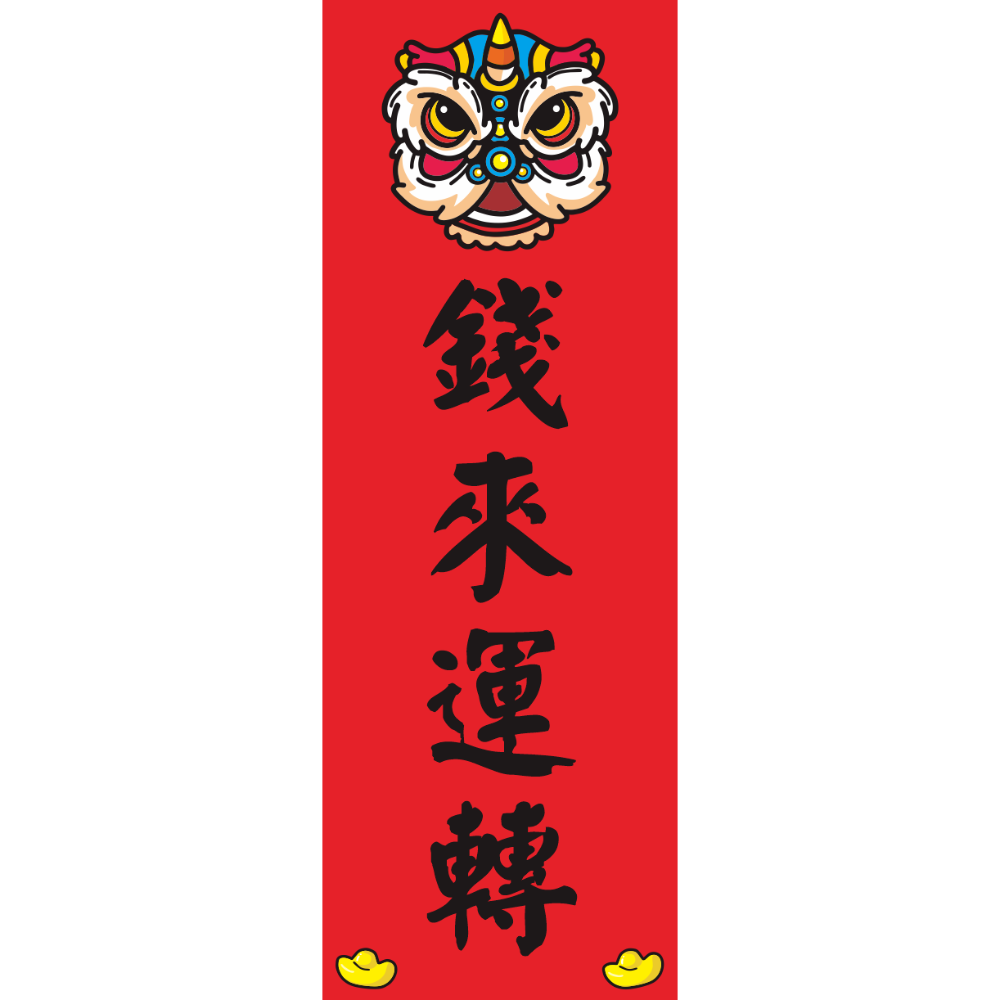 錢來運轉