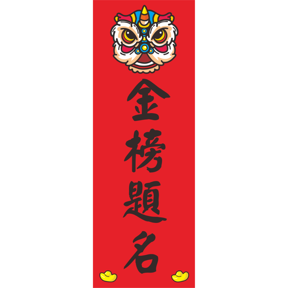 金榜題名