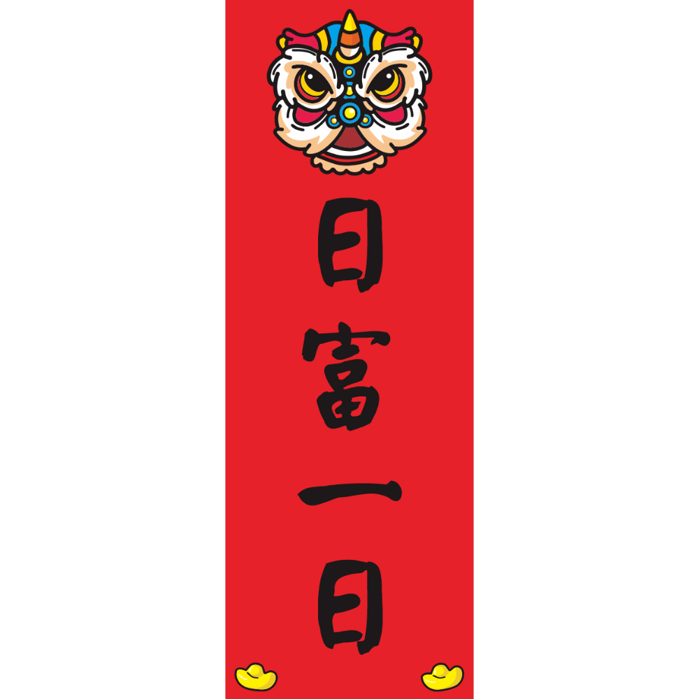 日富一日