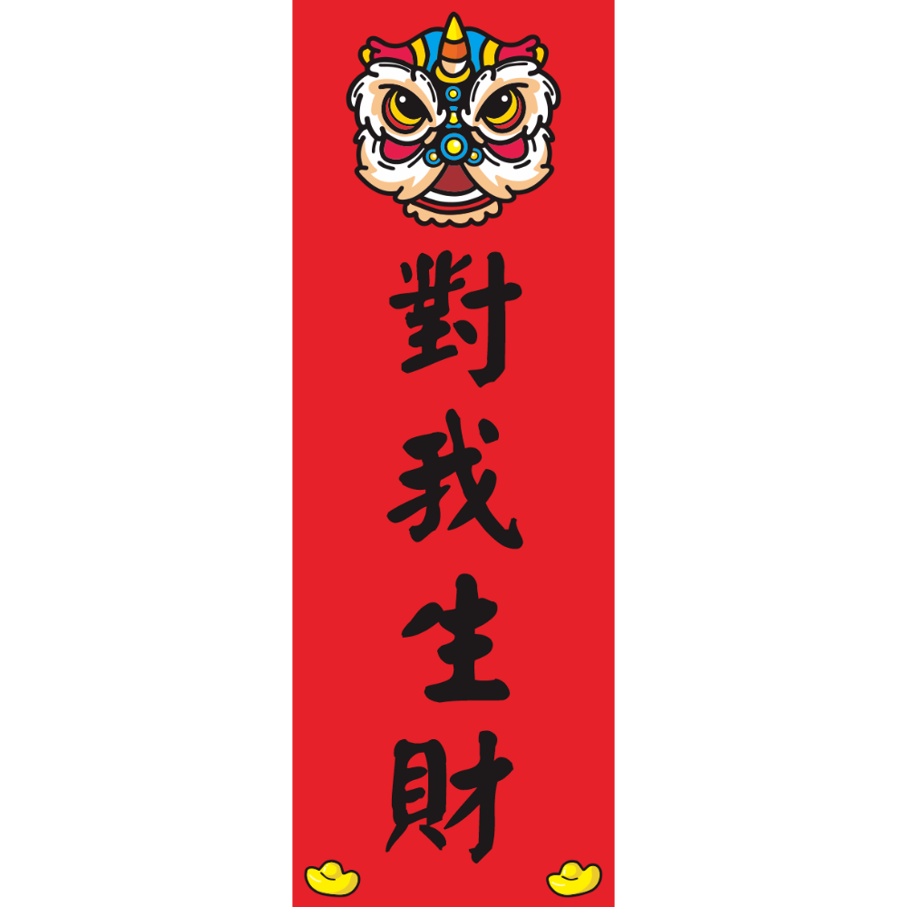 對我生財