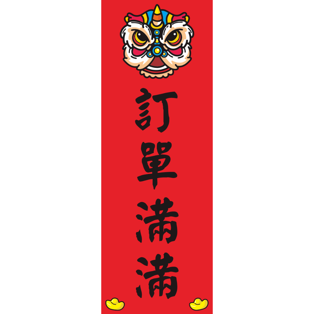 訂單滿滿
