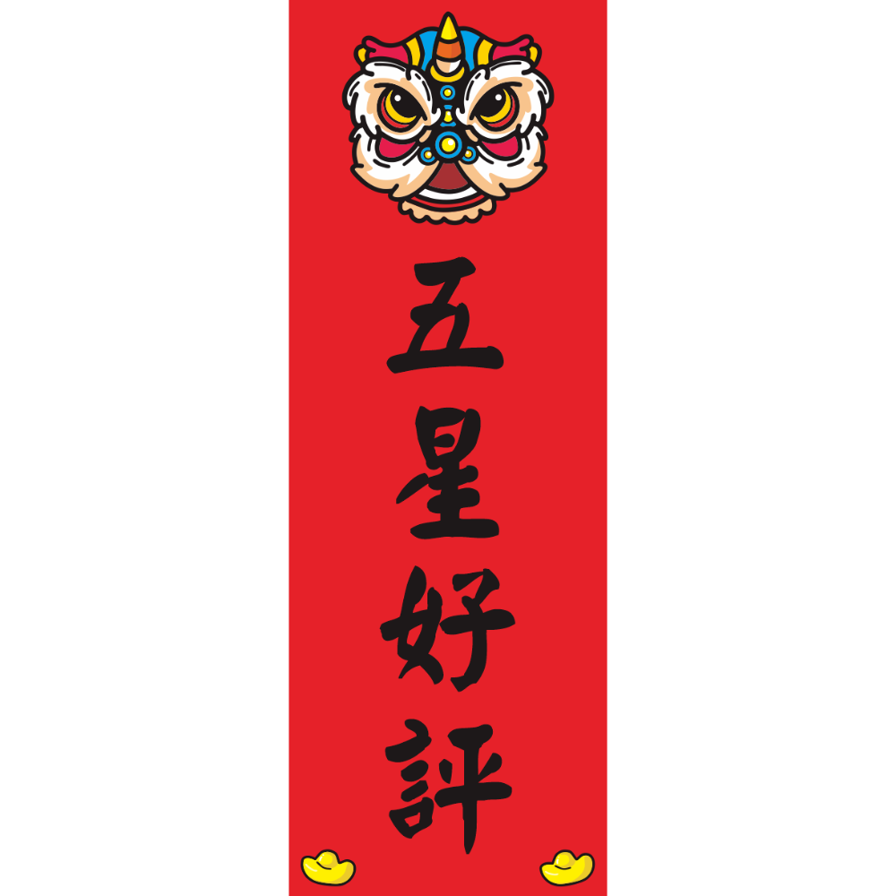 野財財⭐ 直式小春聯｜250磅厚紙 客製春聯 激勵目標 四言春聯 趣味春聯 平安健康 新年 過年 業務用 商業用 紅卡紙-規格圖8