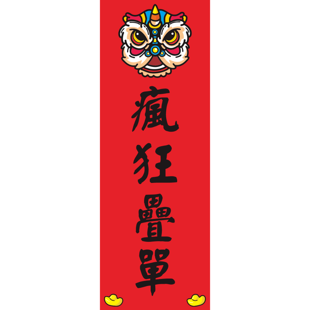 野財財⭐ 直式小春聯｜250磅厚紙 客製春聯 激勵目標 四言春聯 趣味春聯 平安健康 新年 過年 業務用 商業用 紅卡紙-規格圖8