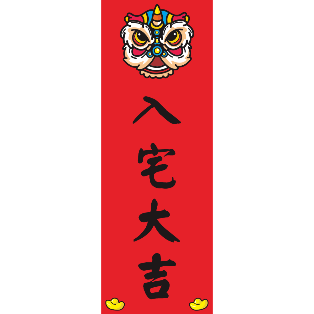 入宅大吉