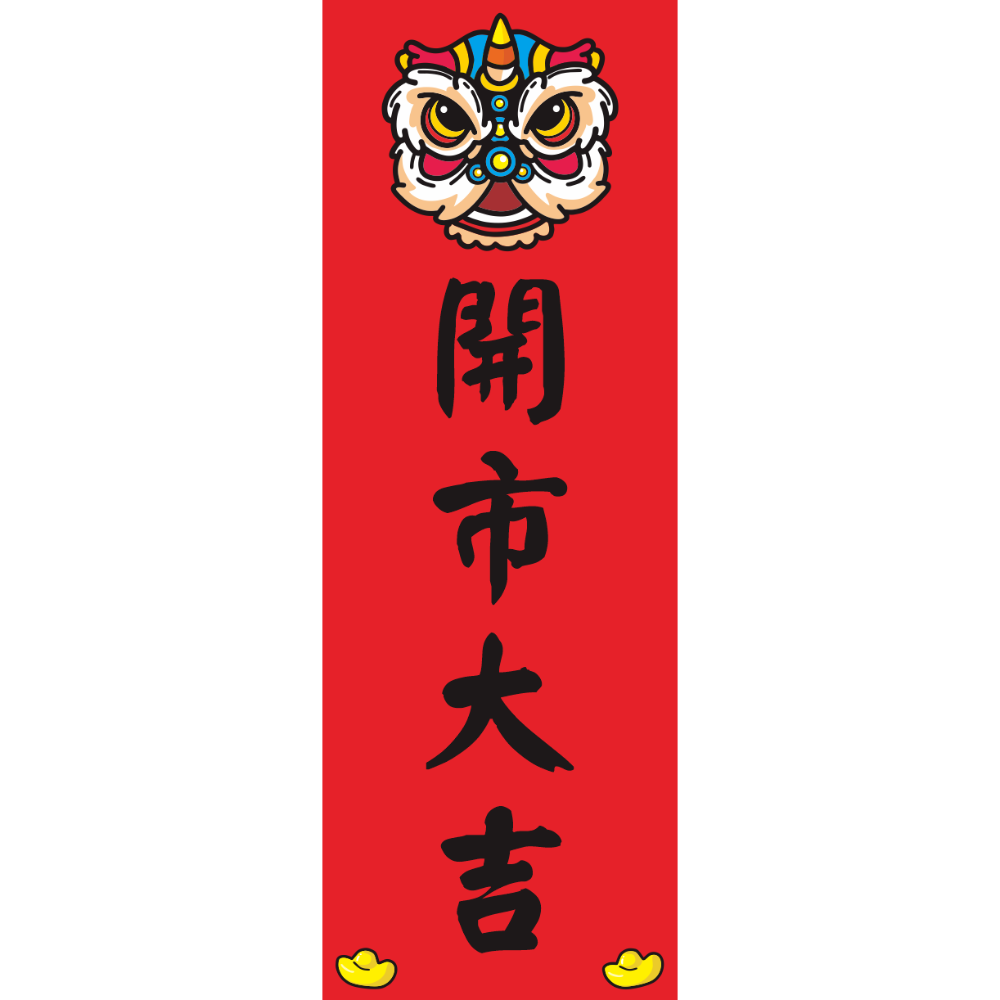 開市大吉