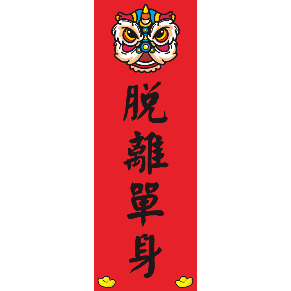 脫離單身