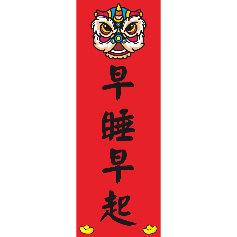 早睡早起
