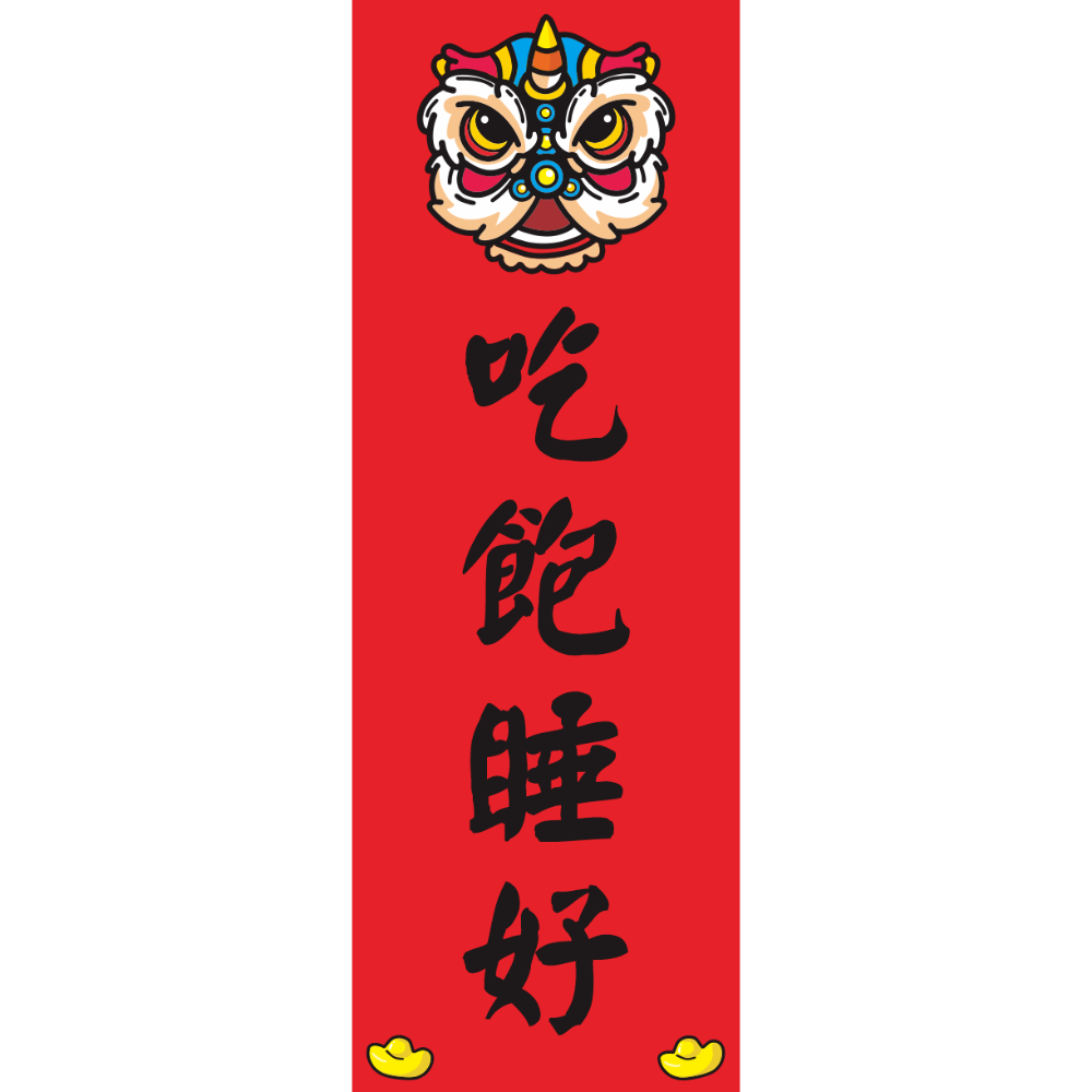 吃飽睡好