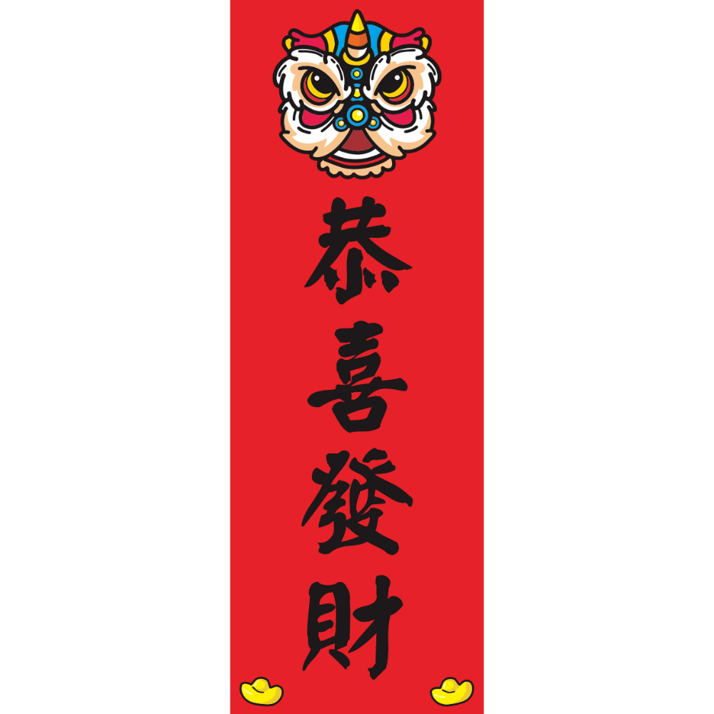 野財財⭐ 直式小春聯｜250磅厚紙 客製春聯 激勵目標 四言春聯 趣味春聯 平安健康 新年 過年 業務用 商業用 紅卡紙-規格圖8