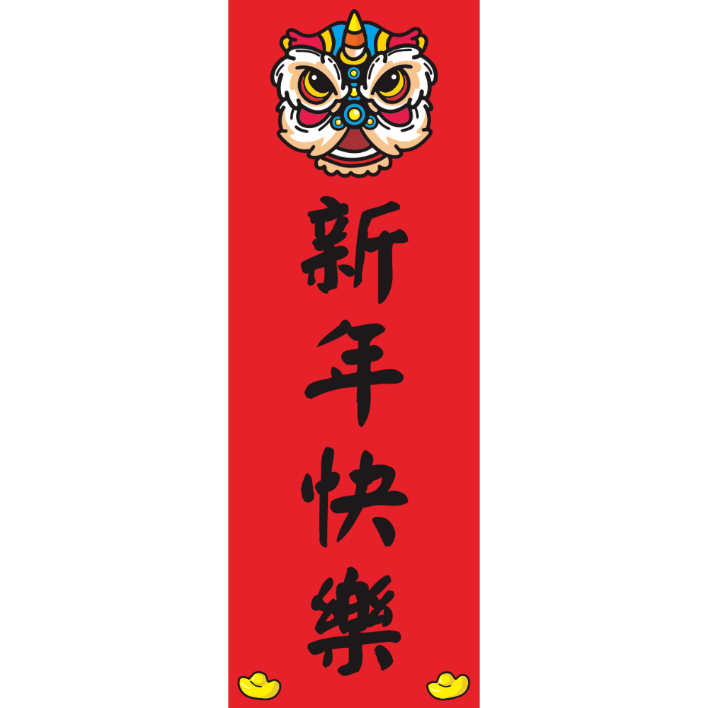 野財財⭐ 直式小春聯｜250磅厚紙 客製春聯 激勵目標 四言春聯 趣味春聯 平安健康 新年 過年 業務用 商業用 紅卡紙-規格圖8