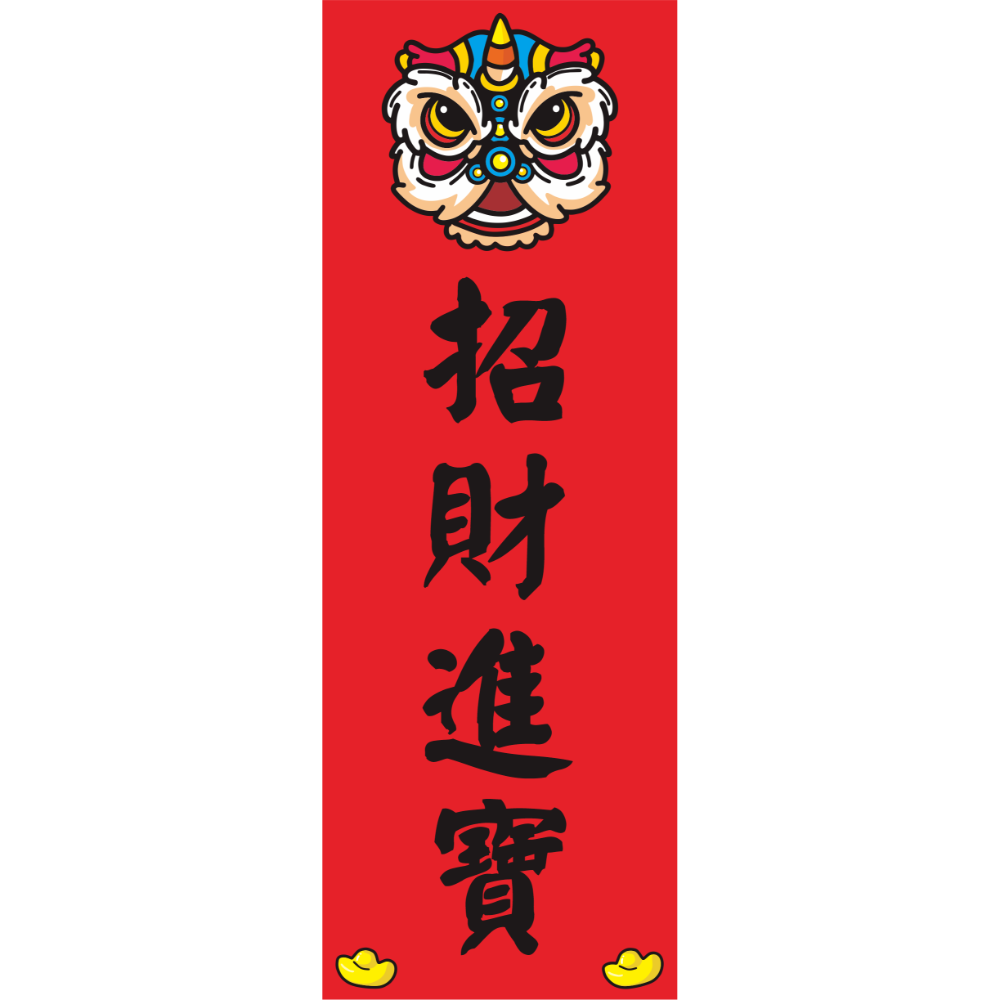 招財進寶