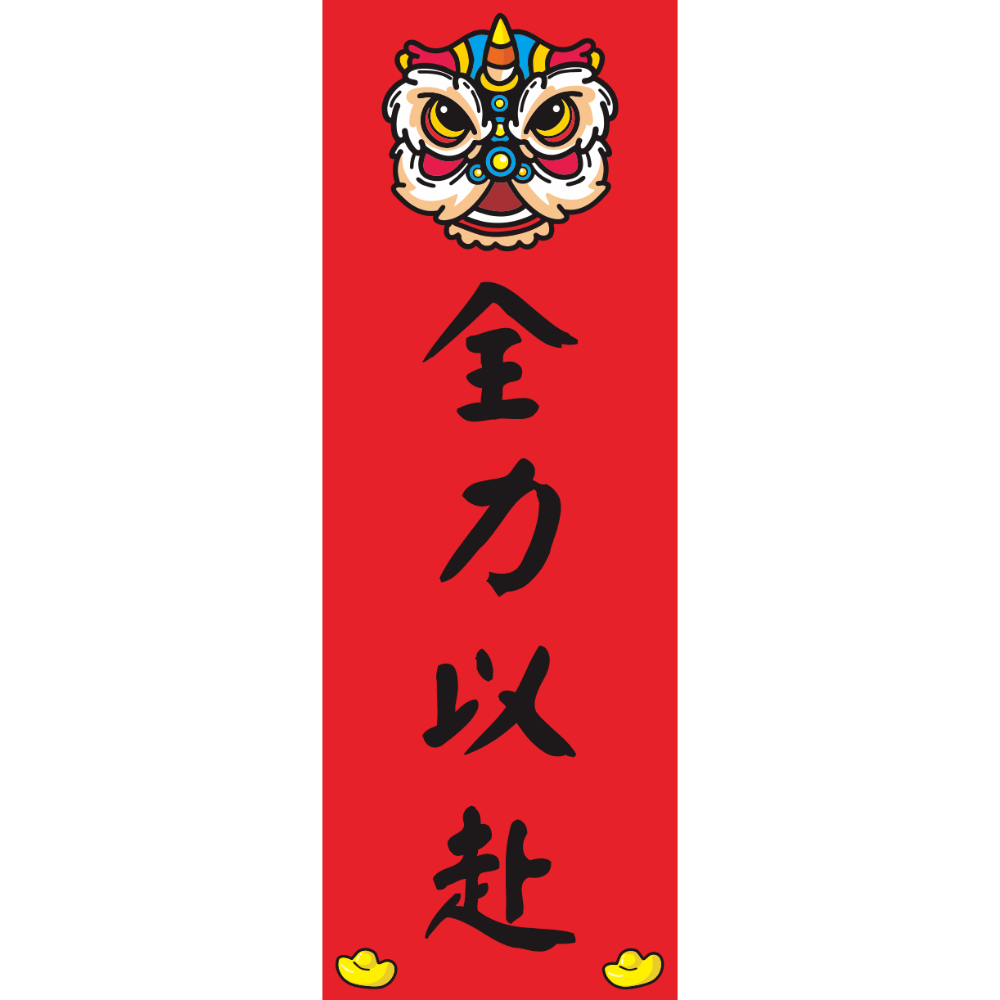 全力以赴