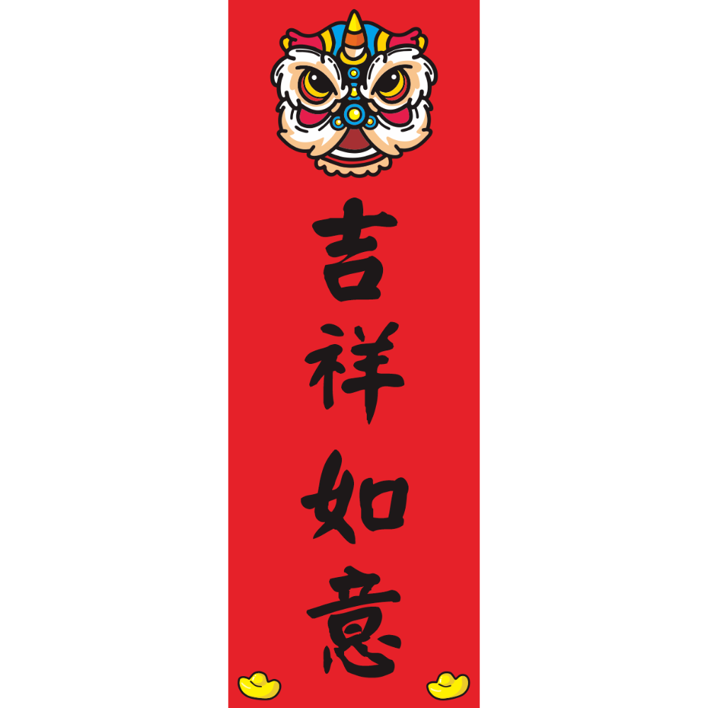 吉祥如意