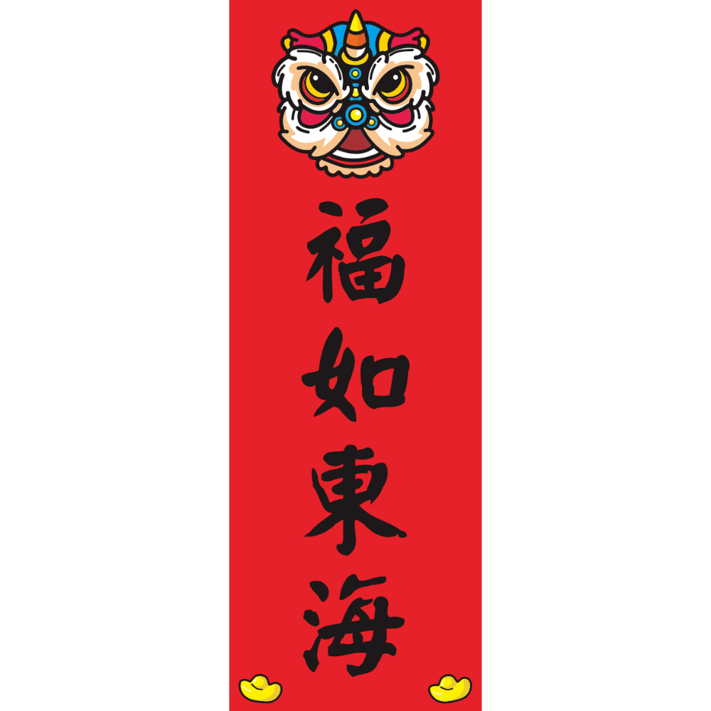 福如東海