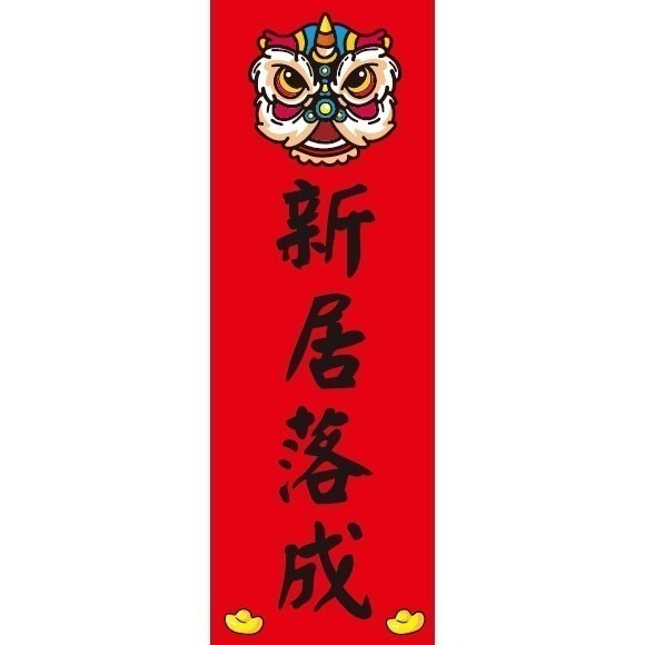 野財財⭐ 直式小春聯｜250磅厚紙 客製春聯 激勵目標 四言春聯 趣味春聯 平安健康 新年 過年 業務用 商業用 紅卡紙-規格圖8
