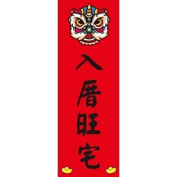 野財財⭐ 直式小春聯｜250磅厚紙 客製春聯 激勵目標 四言春聯 趣味春聯 平安健康 新年 過年 業務用 商業用 紅卡紙-規格圖8