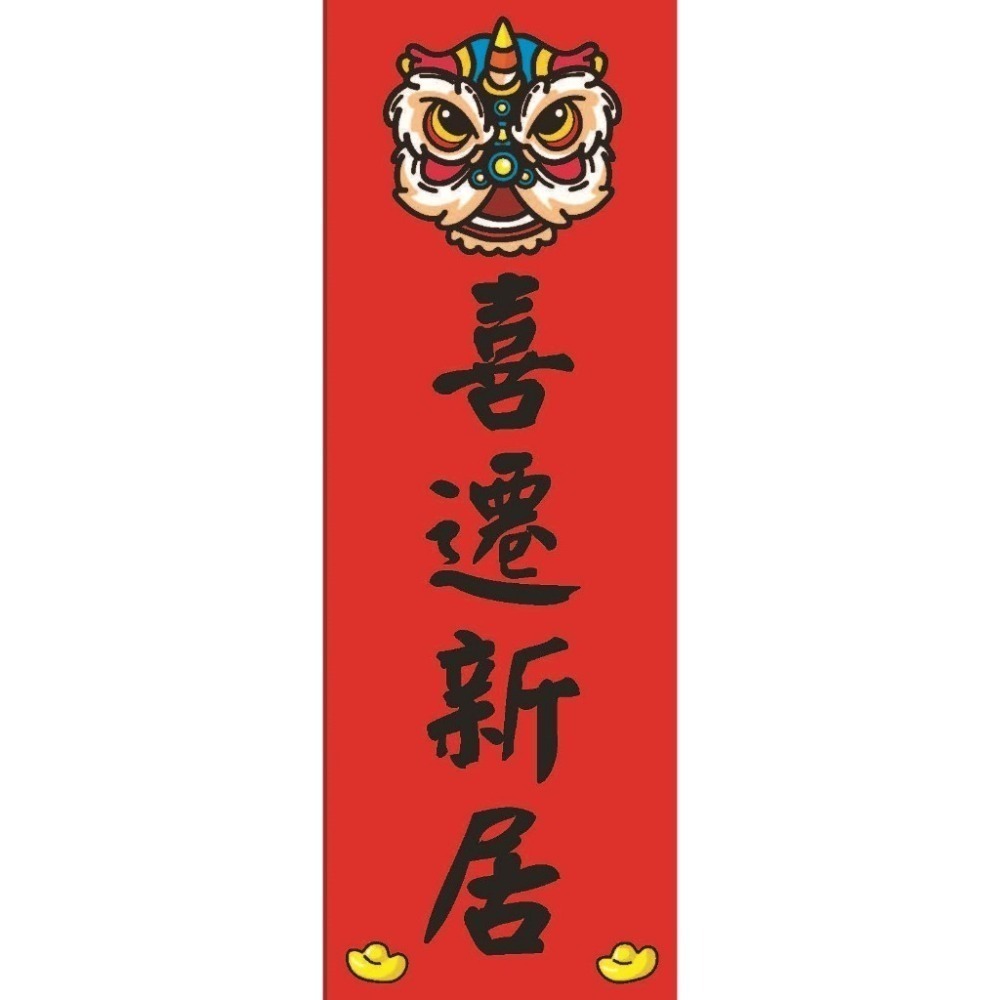 喜遷新居