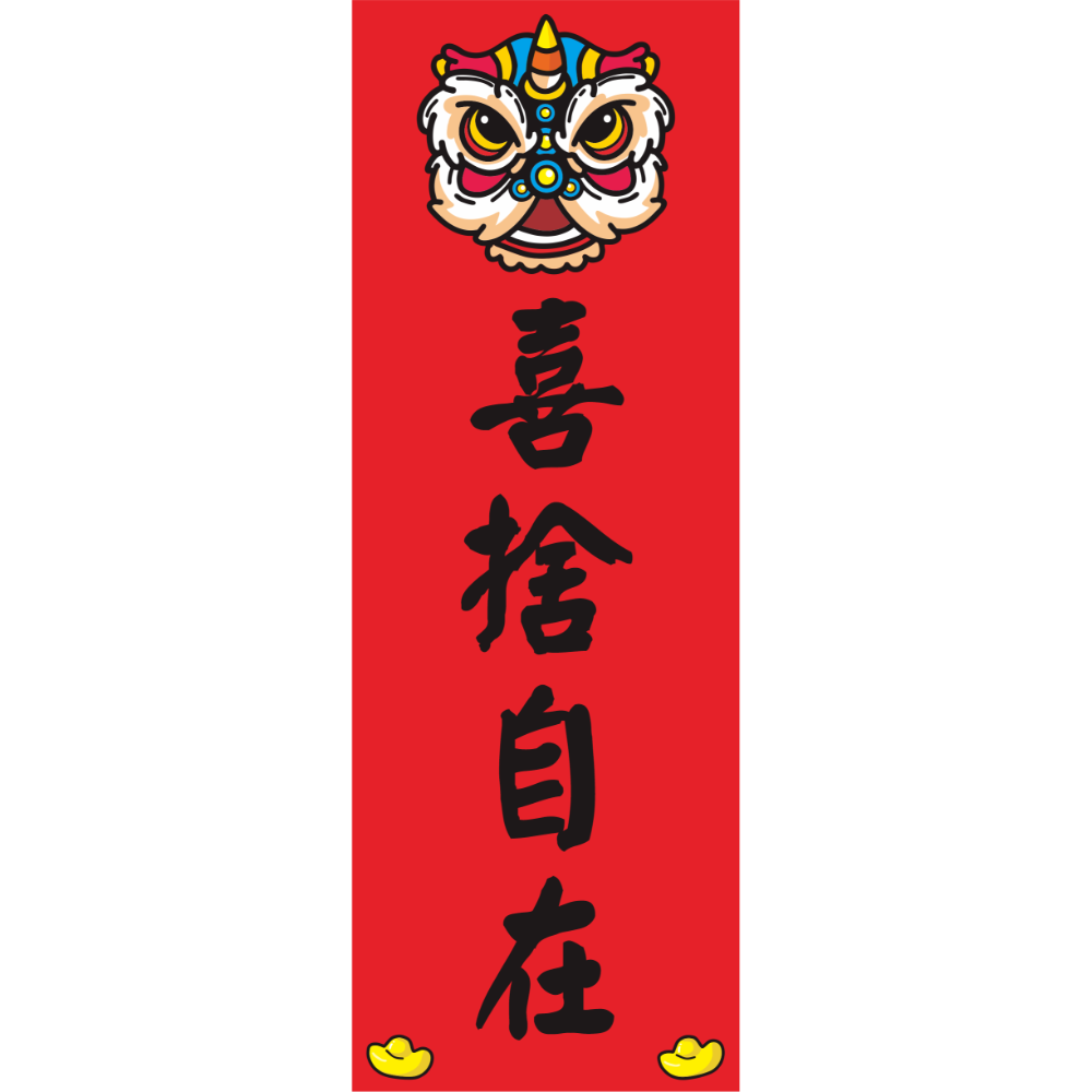 喜捨自在