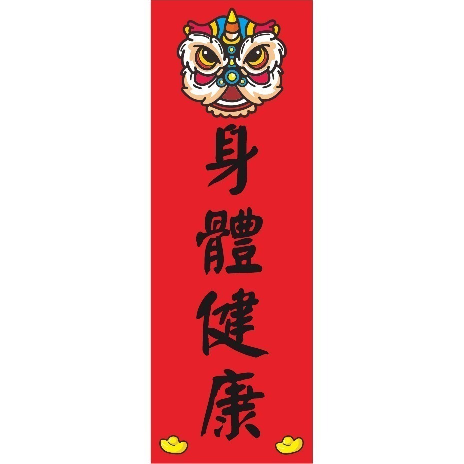 身體健康