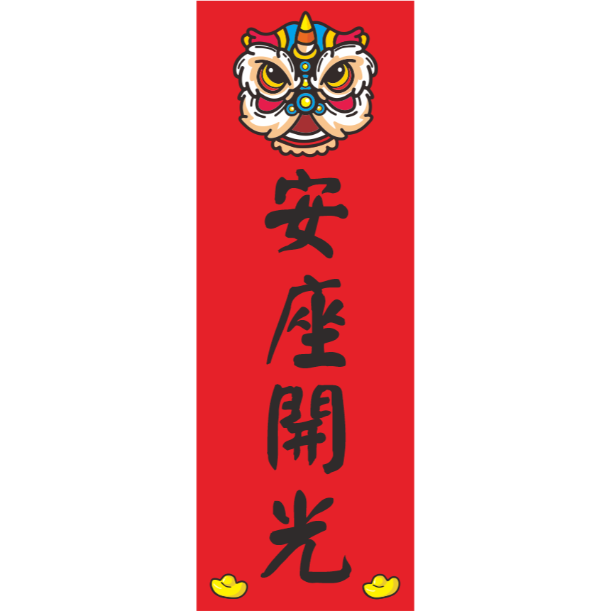 安座開光