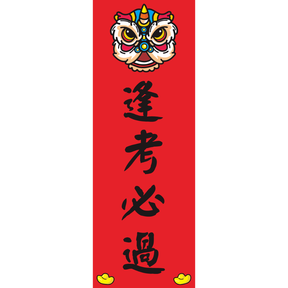 逢考必過