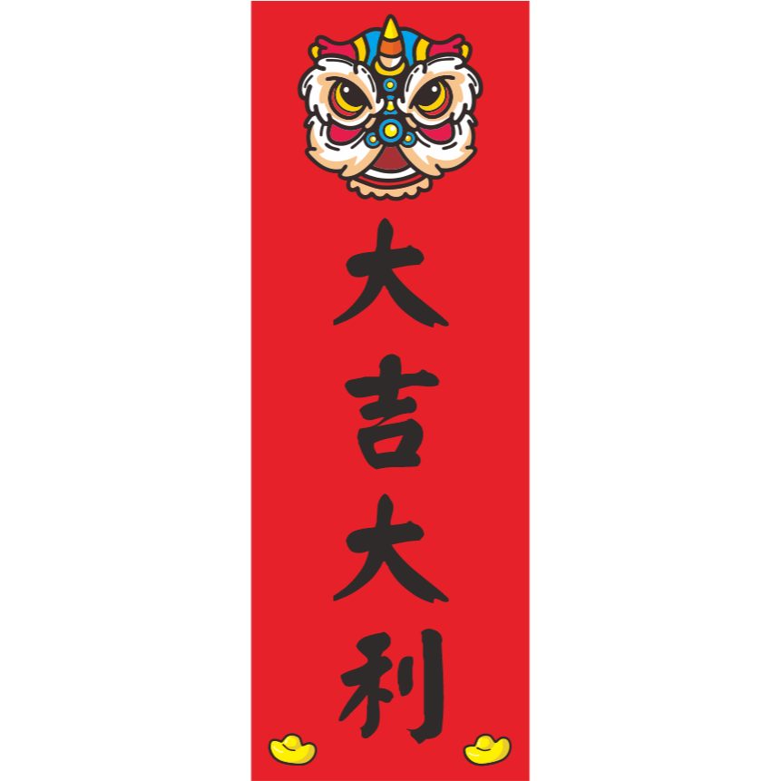 大吉大利