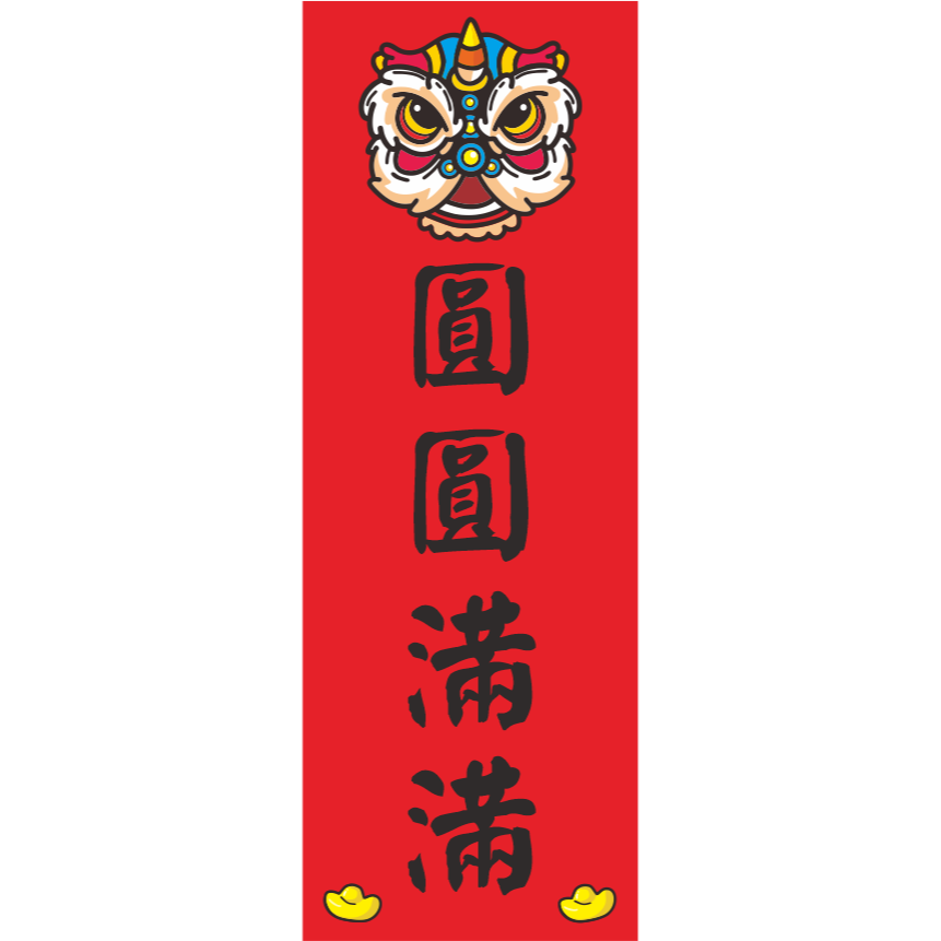圓圓滿滿