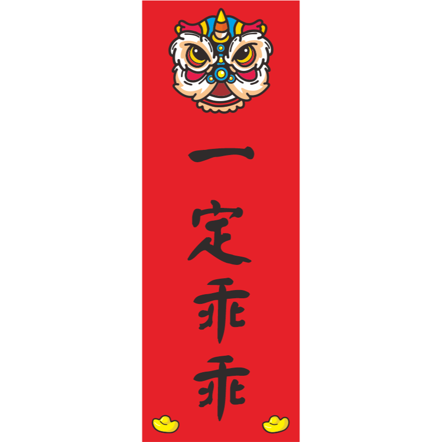 野財財⭐ 直式小春聯｜250磅厚紙 客製春聯 激勵目標 四言春聯 趣味春聯 平安健康 新年 過年 業務用 商業用 紅卡紙-規格圖8