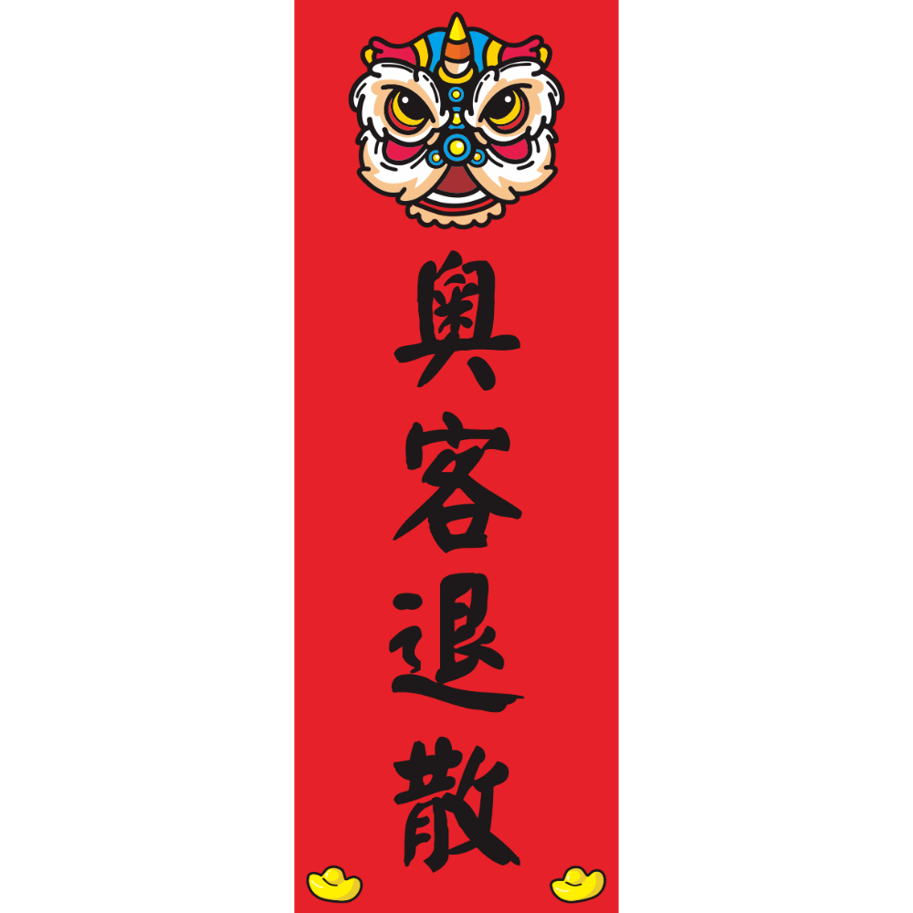 野財財⭐ 直式小春聯｜250磅厚紙 客製春聯 激勵目標 四言春聯 趣味春聯 平安健康 新年 過年 業務用 商業用 紅卡紙-規格圖8