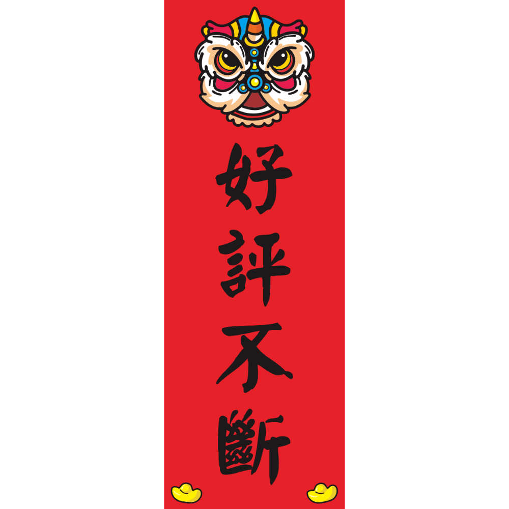 好評不斷
