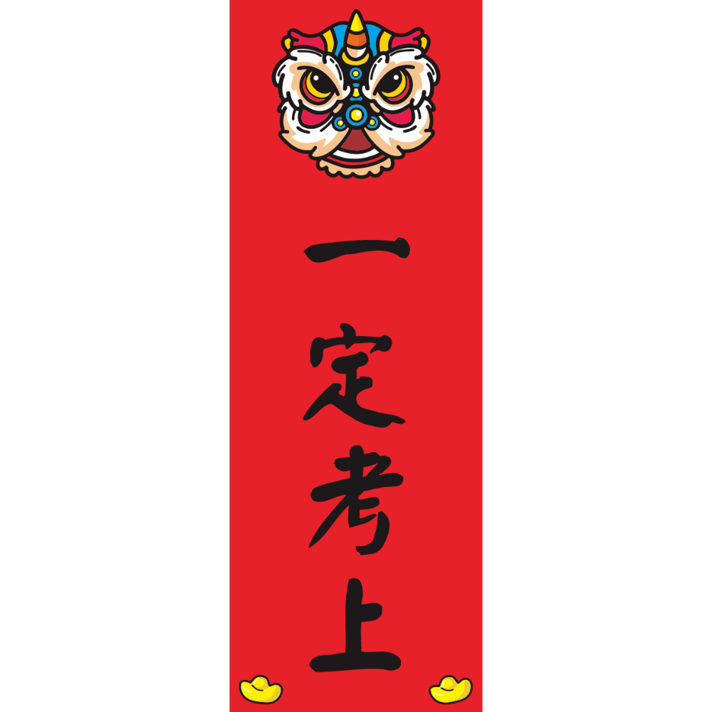 野財財⭐ 直式小春聯｜250磅厚紙 客製春聯 激勵目標 四言春聯 趣味春聯 平安健康 新年 過年 業務用 商業用 紅卡紙-規格圖8