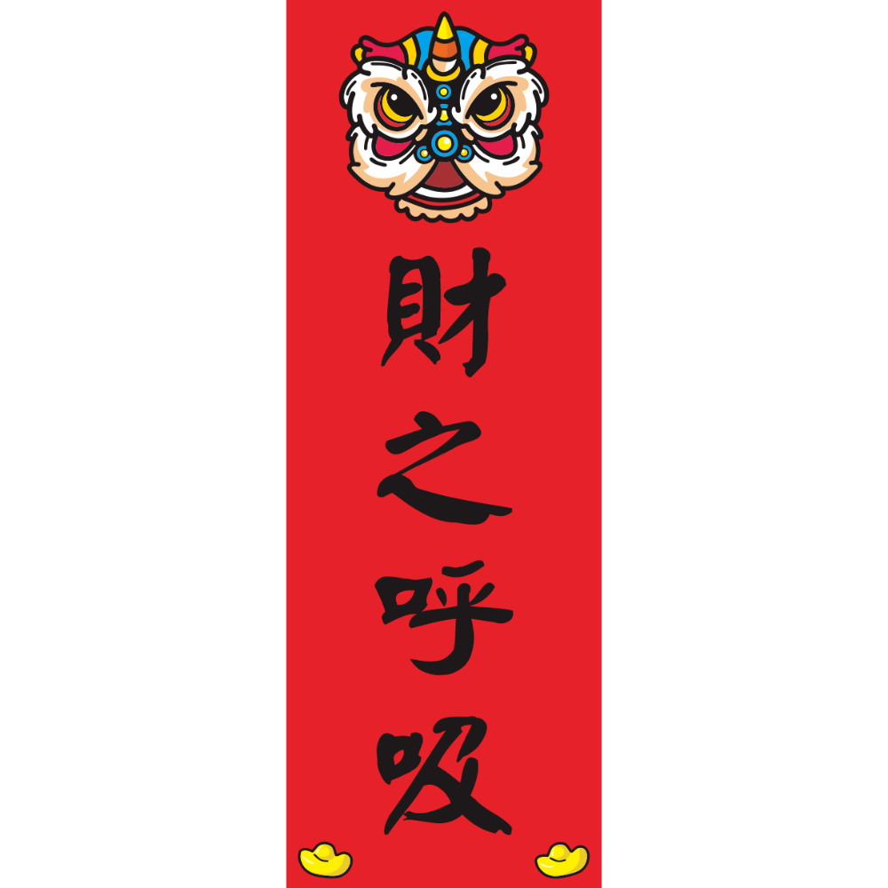 財之呼吸