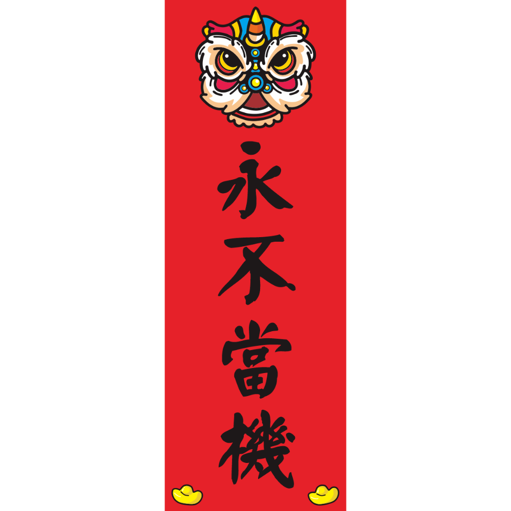 野財財⭐ 直式小春聯｜250磅厚紙 客製春聯 激勵目標 四言春聯 趣味春聯 平安健康 新年 過年 業務用 商業用 紅卡紙-規格圖8
