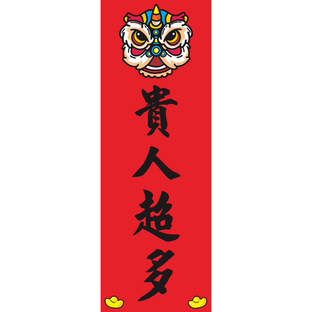 貴人超多