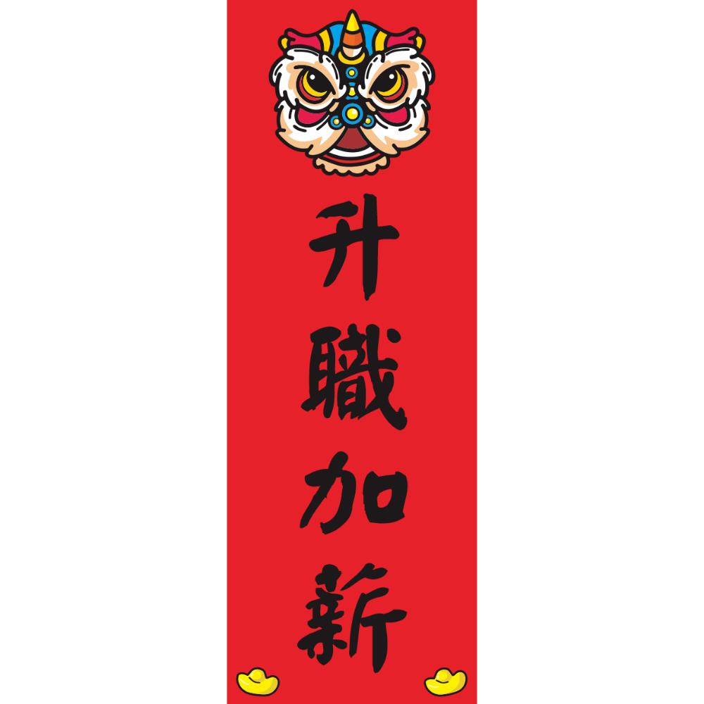 升職加薪