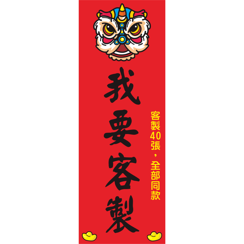 野財財⭐【客製40張/一張25元】直式小春聯｜250磅厚紙 客製春聯 不傳統小春聯 趣味春聯 搞怪春聯 送禮春聯 紅卡紙-規格圖2
