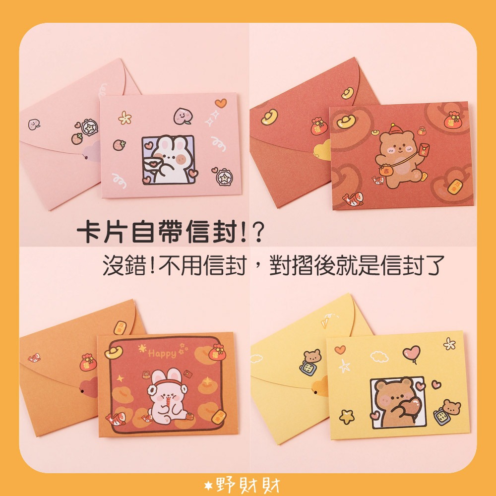野財財⭐三摺式卡片 小熊與小兔登場 9.6x7.2cm｜是卡片也是信封 對折卡片 小兔卡片 小熊招財 萬用小卡 生日小卡-細節圖2