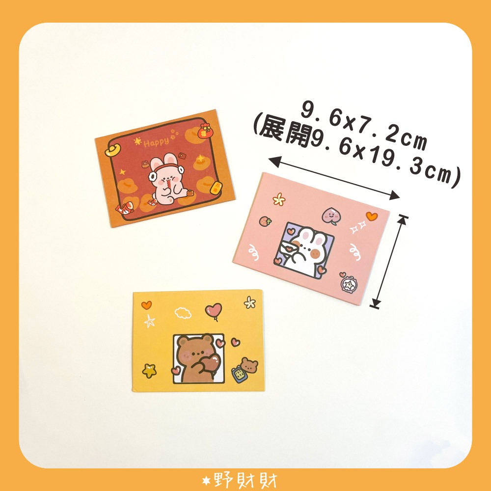 野財財⭐三摺式卡片 小熊與小兔登場 9.6x7.2cm｜是卡片也是信封 對折卡片 小兔卡片 小熊招財 萬用小卡 生日小卡-細節圖5