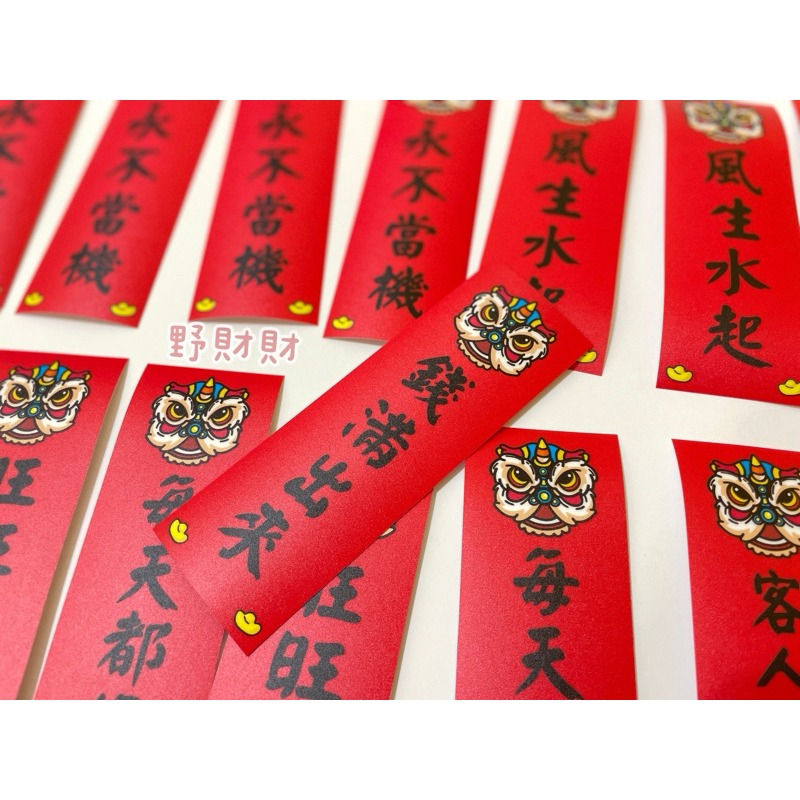 野財財⭐ 有厚度的防水防曬撕不破小春聯｜可客製春聯 外送語錄 不傳統春聯 趣味春聯 激勵 新年 過年 新居落成 搞怪春聯-細節圖3