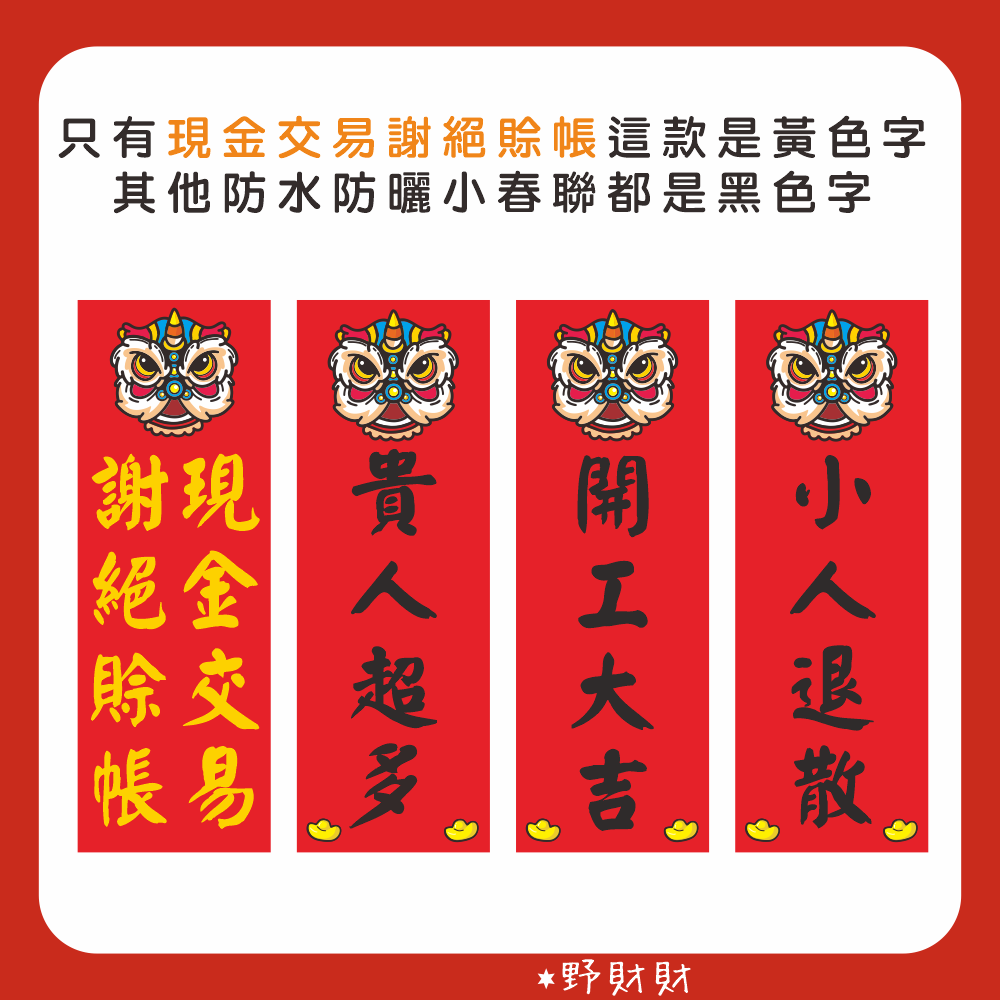 野財財⭐ 有厚度的防水防曬撕不破小春聯｜可客製春聯 外送語錄 不傳統春聯 趣味春聯 激勵 新年 過年 新居落成 搞怪春聯-細節圖4