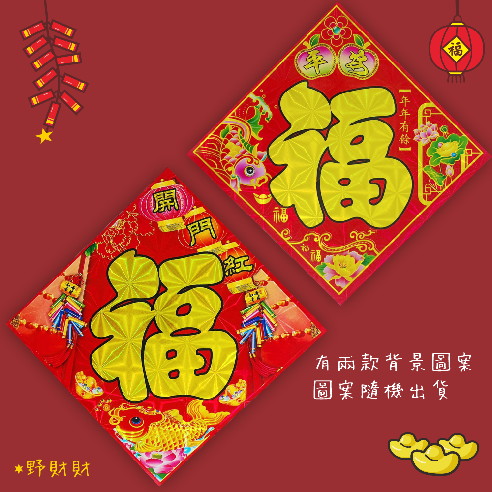 野財財⭐ 鐳射春聯貼紙｜雷射春聯 14cm 閃亮春聯（3張/入）過年 入厝 開運春聯 彩色春聯 傳統春聯 福貼紙 福春聯-細節圖2