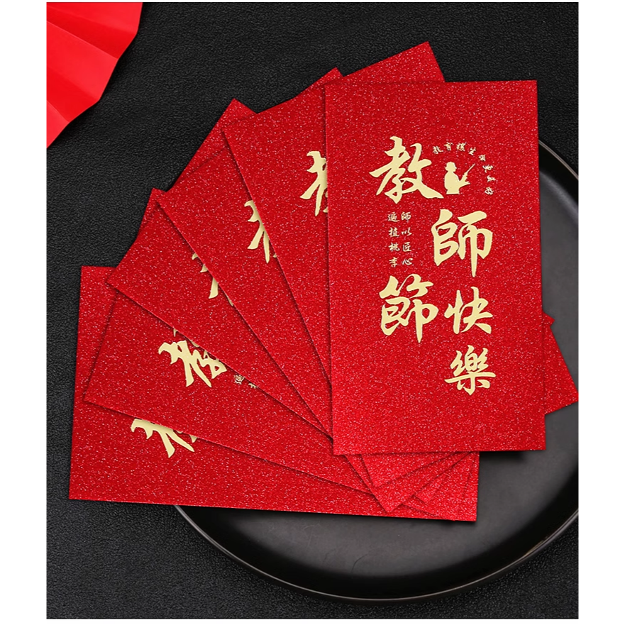 野財財⭐ 教師節快樂 金蔥燙金厚磅教師節紅包袋｜買就送貼紙 有厚度的紅包袋 謝謝老師 送老師的紅包 老師紅包 教師紅包袋-細節圖2