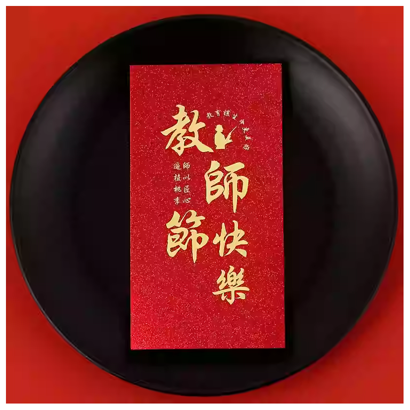 野財財⭐ 教師節快樂 金蔥燙金厚磅教師節紅包袋｜買就送貼紙 有厚度的紅包袋 謝謝老師 送老師的紅包 老師紅包 教師紅包袋-規格圖3